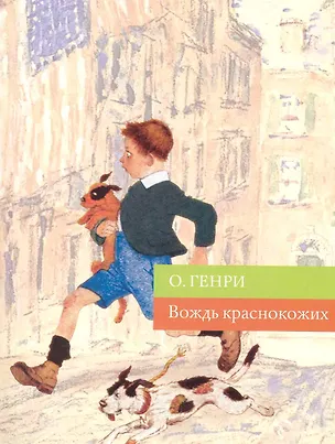 Книга Вождь краснокожих: рассказы (О. Генри)