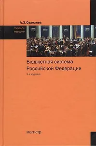 Бюджетная система Российской Федерации: Учебное пособие