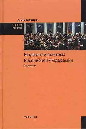 Бюджетная система Российской Федерации: Учебное пособие — 2359623 — 1