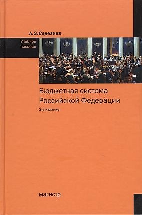 Книга Бюджетная система Российской Федерации: Учебное пособие (Александр Селезнев) — 1