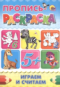 Пропись-раскраска А4. Играем и считаем
