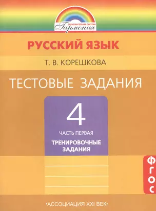 Тестовые задания по русскому языку. 4 класс. В 2-х частях. ФГОС. 7-е издание (комплект) — 2389036 — 1