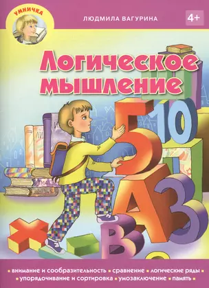 Логическое мышление (мУмничка) (4+) Вагурина — 2463668 — 1