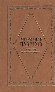 Будни и праздники. Из записок главного редактора