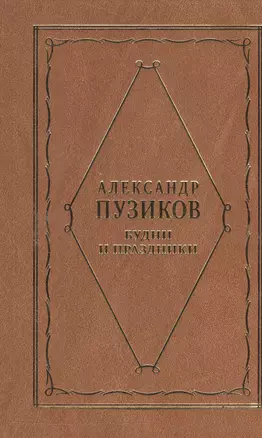 Будни и праздники. Из записок главного редактора — 2543013 — 1