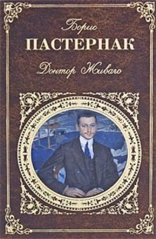 

Доктор Живаго