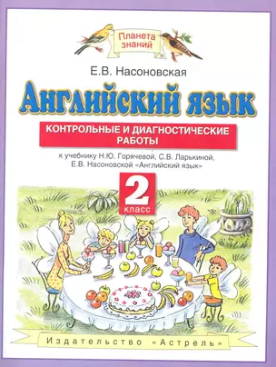 Английскиий язык: Контрольные и диагностические работы: 2 кл.: к учебнику Н.Ю. Горячевой, С.В. Ларькиной, Е.В. Насоновской "Английский язык" — 2282608 — 1