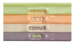 Планинг недатированный 64 листа, "Тот самый день", карманный, покрытие Soft Touch