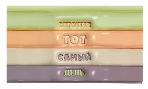 Планинг недатированный 64 листа, "Тот самый день", карманный, покрытие Soft Touch 3055603