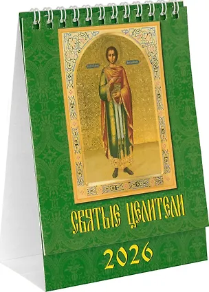 Календарь 2026г 120*140 «Святые целители» настольный, домик 3108755