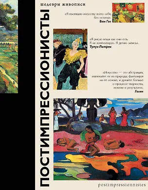 Книга Постимпрессионисты (Анастасия Чудова)