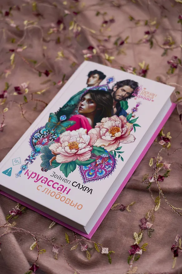 Книга Круассан с любовью (Зейнеп Сахра) — 7