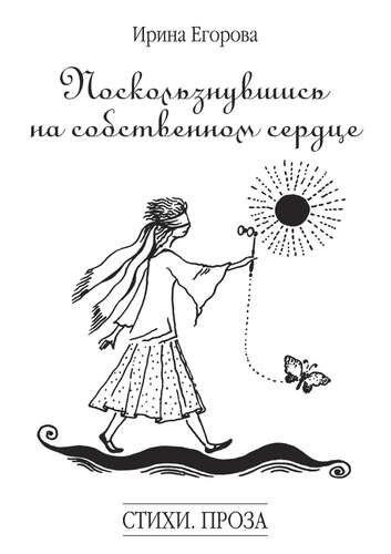

Поскользнувшись на собственном сердце