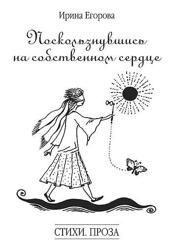 Книга Поскользнувшись на собственном сердце (Ирина Егорова) — 1