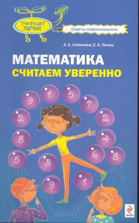 Математика. Считаем уверенно — 2211585 — 1