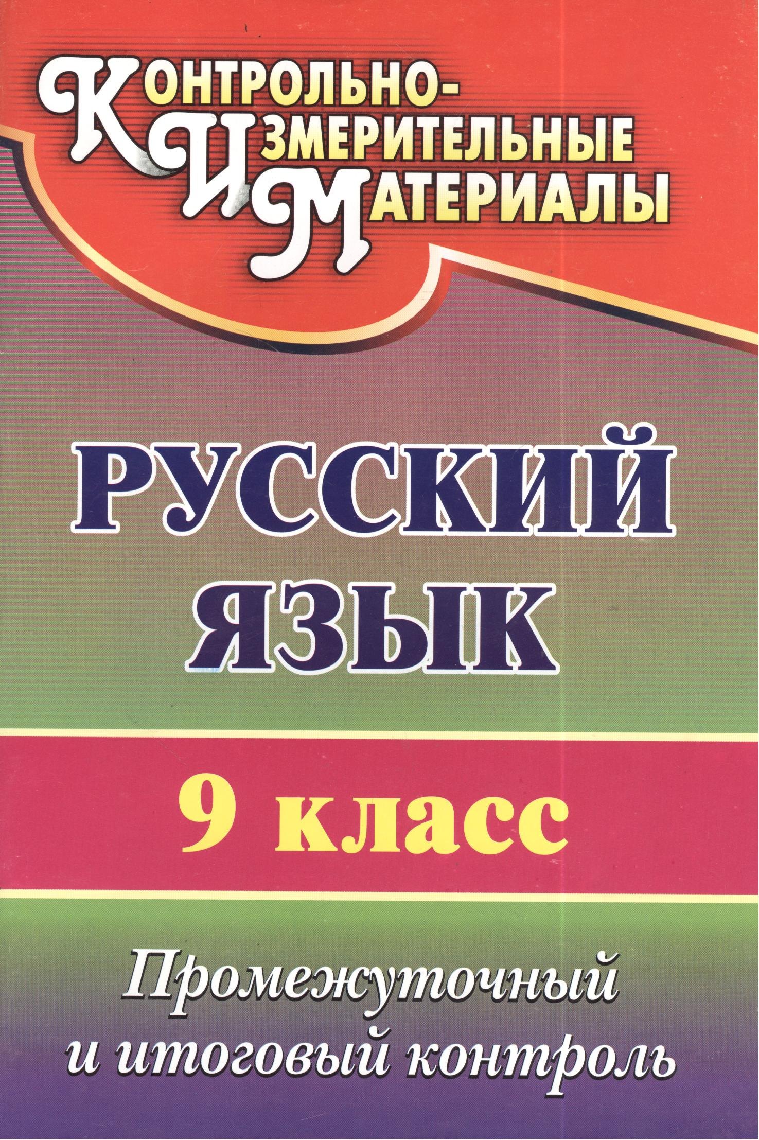 

Русский язык. 9 класс. Промежуточный и итоговый контроль