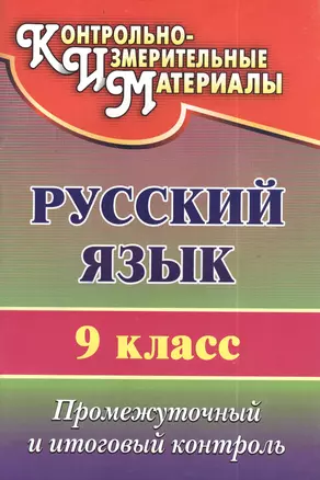 Русский язык. 9 класс. Промежуточный и итоговый контроль — 2383445 — 1