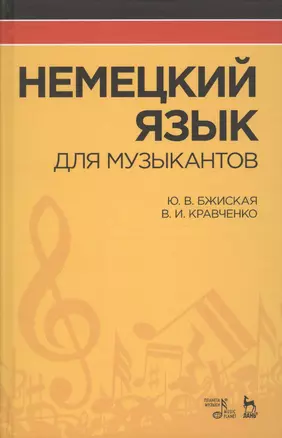 Немецкий язык для музыкантов: Уч.пособие — 2512331 — 1