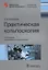 Практическая кольпоскопия (5 изд) (мБиблВрСпец/АкГин) Роговская — 2635864 — 1