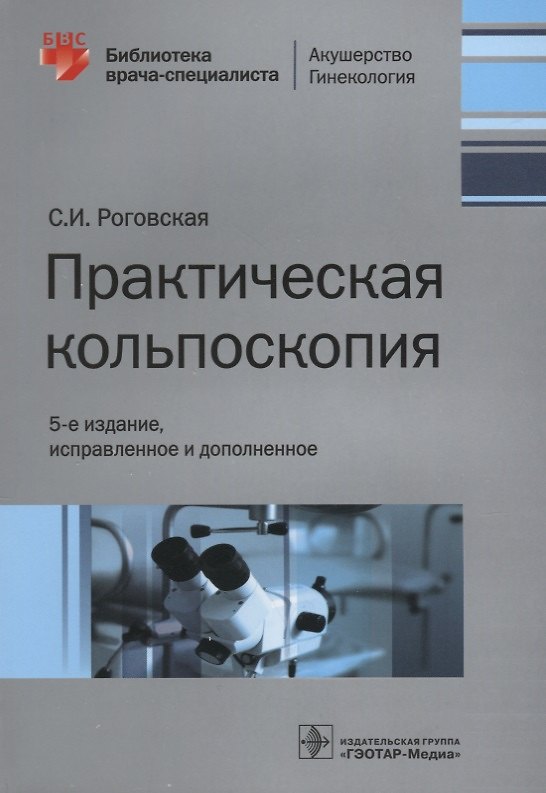 Книга Практическая кольпоскопия (5 изд) (мБиблВрСпец/АкГин) Роговская () — 1