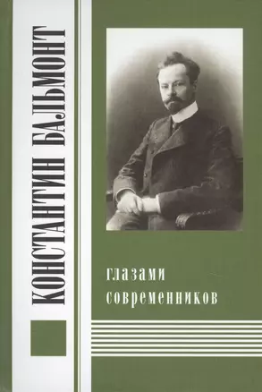 Константин Бальмонт глазами современников — 2649167 — 1