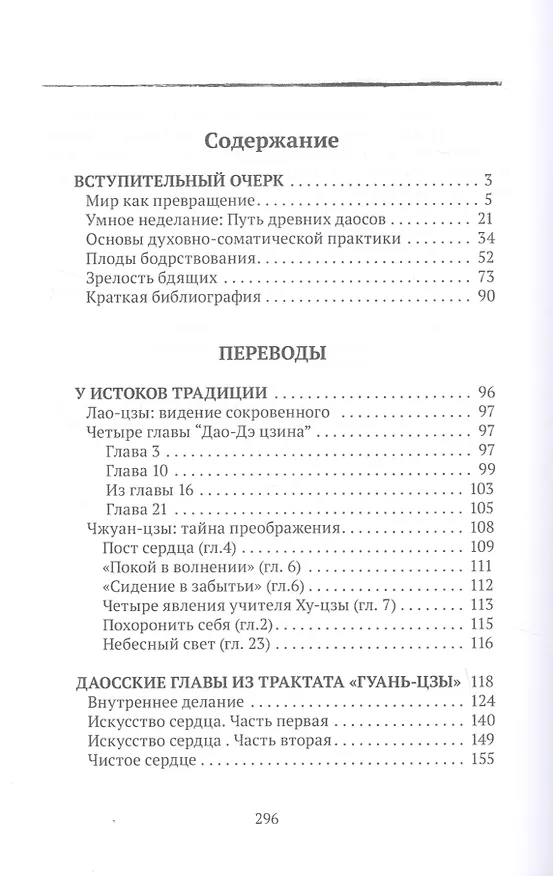 Книга Путь совершенствования. Древность. Даосские каноны в переводе В.В. Малявина (Владимир Малявин) — 2