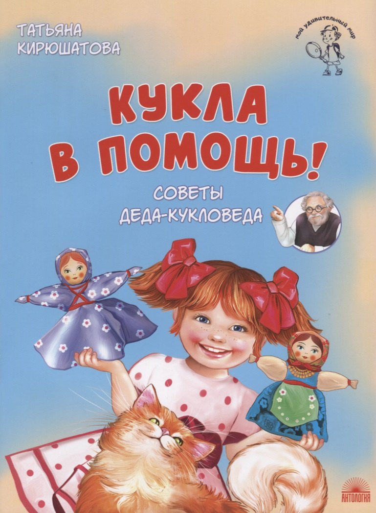 

Кукла в помощь! Советы деда-кукловеда
