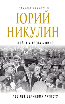 Юрий Никулин. Война. Арена. Кино. 100 лет Великому Артисту — 2882605 — 1