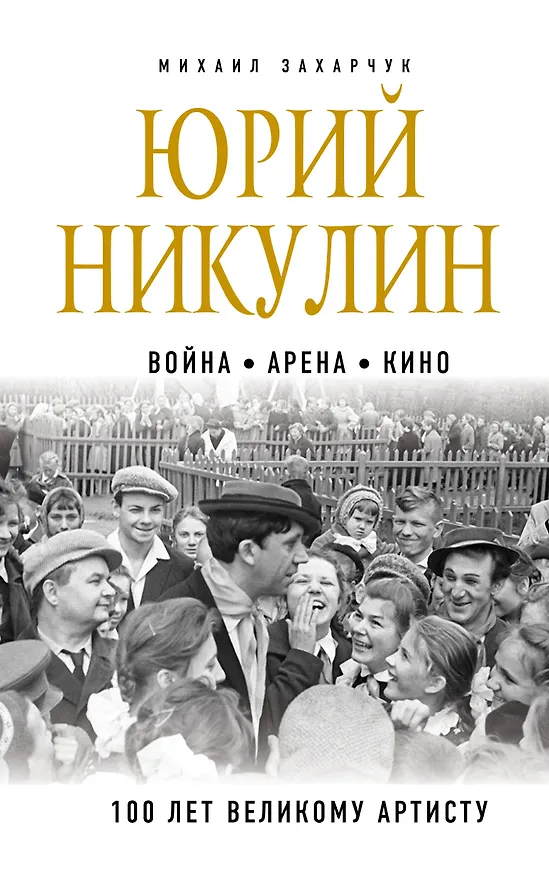 Книга Юрий Никулин. Война. Арена. Кино. 100 лет Великому Артисту (Михаил Захарчук) — 1