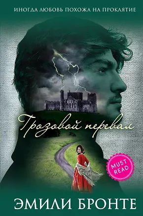 Книга Грозовой перевал (Эмили Джейн Бронте)