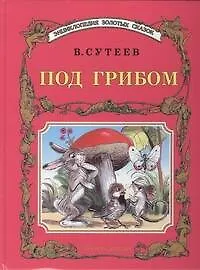 Книга Под грибом (Владимир Сутеев)