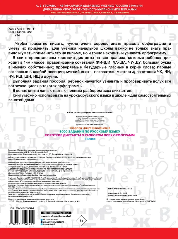 Книга 3000 заданий по Русскому языку. 1 класс. Короткие диктанты с разбором всех орфограмм (Ольга Узорова) — 2