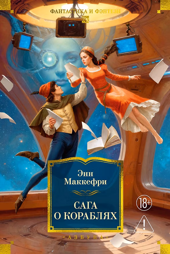 Книга Сага о кораблях (Энн Маккефри, Мерседес Лэки, Маргарет Болл) — 1