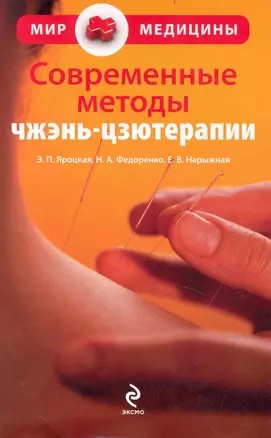 Современные методы чжэнь-цзютерапии — 2236886 — 1