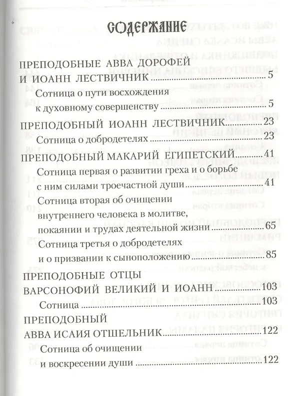 Книга Святоотеческие сотницы () — 2