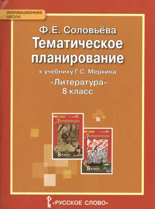 Литература. 8 кл. Тематическое планирование. (ФГОС) — 2538879 — 1