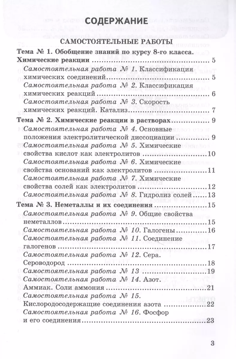 Контрольные и самостоятельные работы по химии. 9 класс. К учебнику О.С.  Габриеляна, И.Г. Остроумова, С.А. Сладкова 