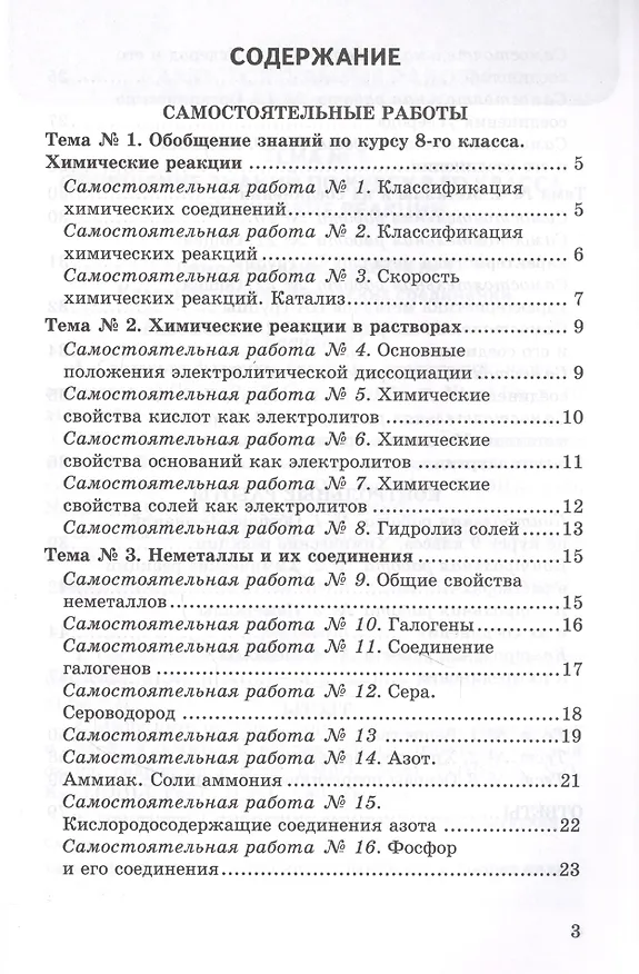 Книга Контрольные и самостоятельные работы по химии. 9 класс. К учебнику О.С. Габриеляна, И.Г. Остроумова, С.А. Сладкова "Химия. 9 класс" (Наталья Павлова) — 2