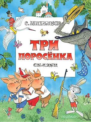 Книга Три поросенка. Сказки. Рис. В. Чижикова (Сергей Михалков)