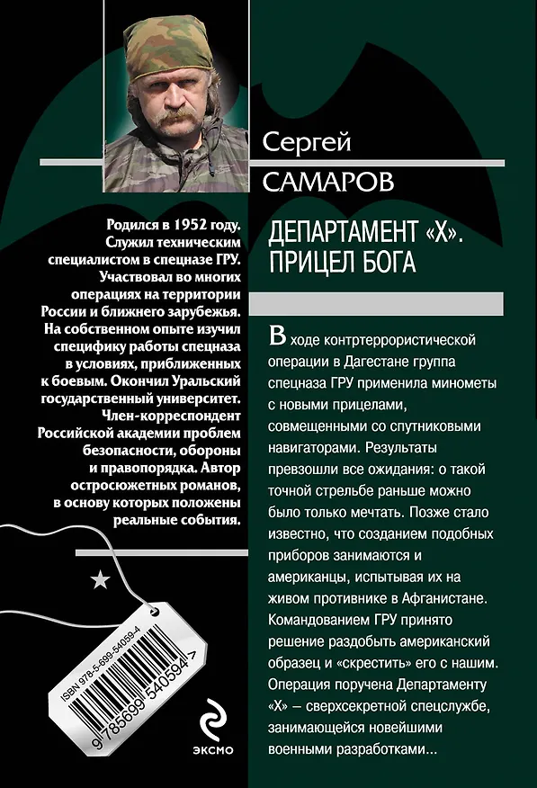 Книга Департамент "Х". Прицел бога : роман (Сергей Самаров) — 2