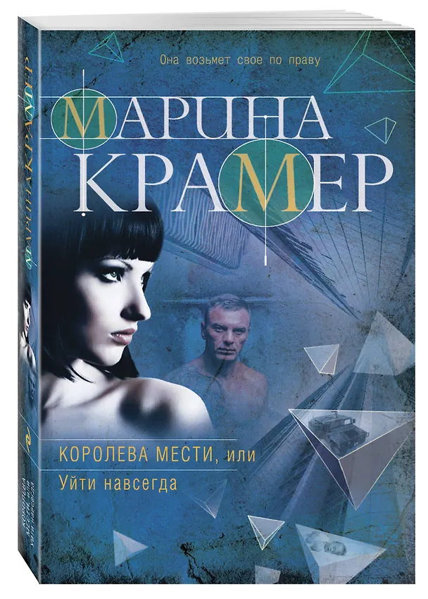 Книга Королева мести, или Уйти навсегда (Марина Крамер) — 4