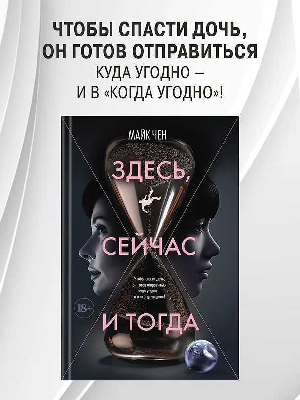 Книга Здесь, сейчас и тогда (Майк Чен) — 6