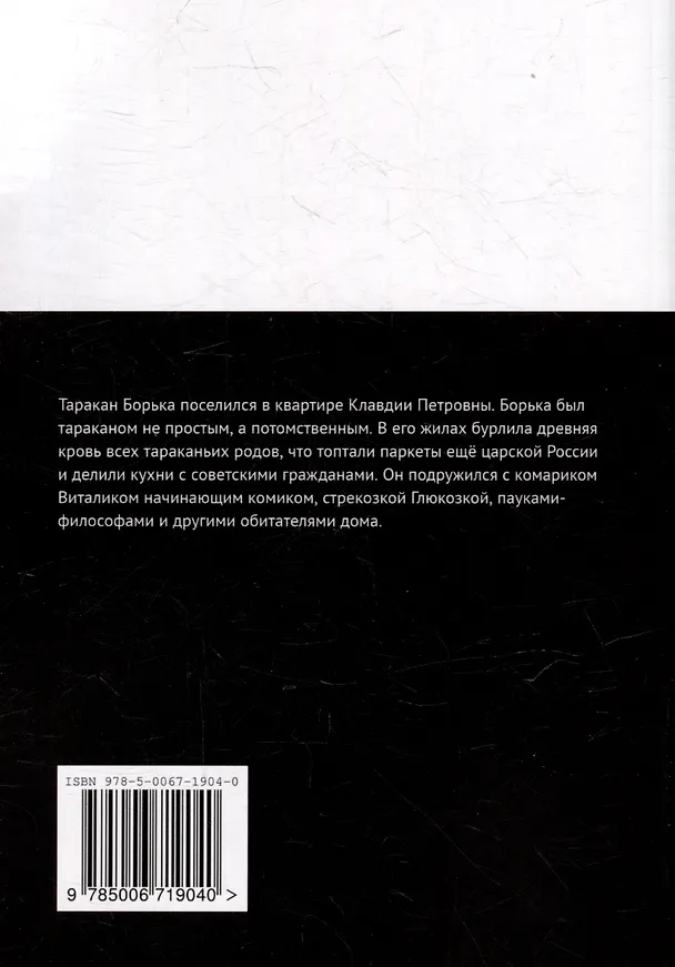 Книга Приключения таракана Борьки и его друзей. Цикл «Жизнь насекомых» (Анна Ив) — 2