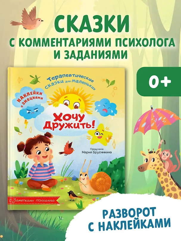 Книга Хочу дружить! (Мария Брусникина) — 5
