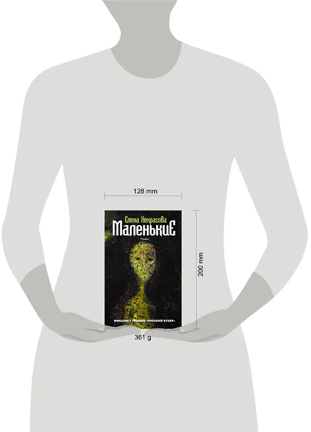 Книга Маленькие: роман (Елена Некрасова) — 4