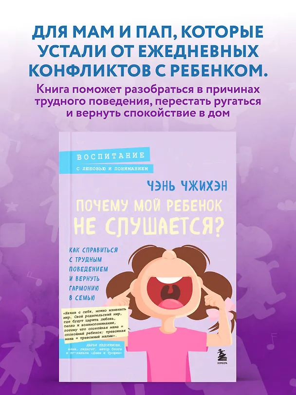 Книга Почему мой ребенок не слушается? Как справиться с трудным поведением и вернуть гармонию в семью (Чэнь Чжихэн) — 5