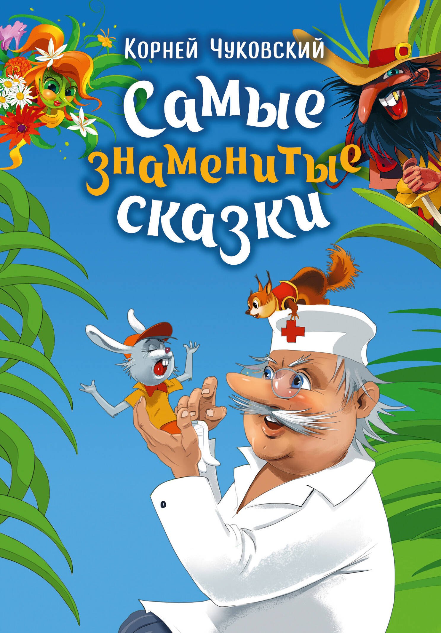 Корней Иванович Чуковский Самые знаменитые сказки