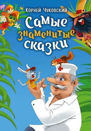 Книга Самые знаменитые сказки (Корней Чуковский)