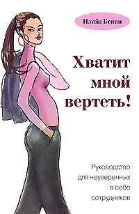 Книга Хватит мной вертеть! Руководство для неуверенных в себе сотрудников ()