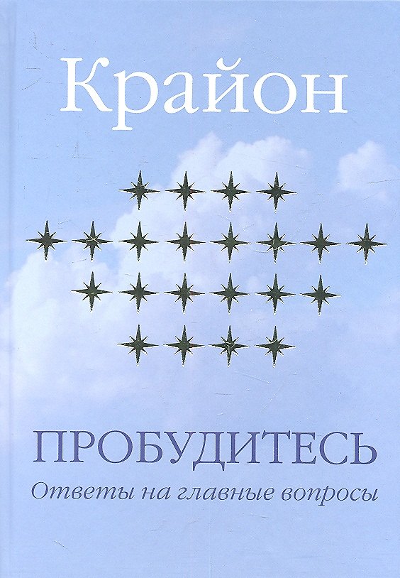 Книга Пробудитесь. Ответы на главные вопросы. (Крайон) — 1